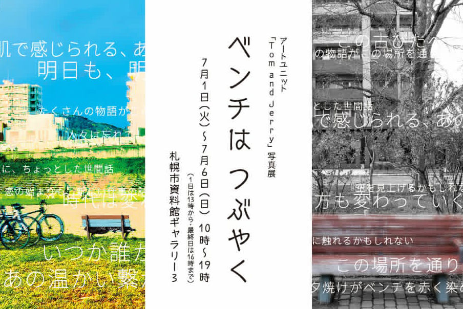 写真展「ベンチはつぶやく」のご案内